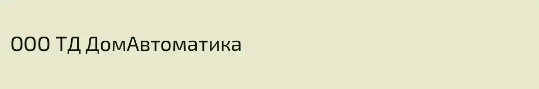 ООО ТД ДомАвтоматика